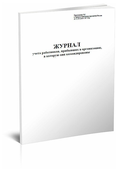 Журнал учета работников, прибывших в организацию, в которую они командированы - ЦентрМаг