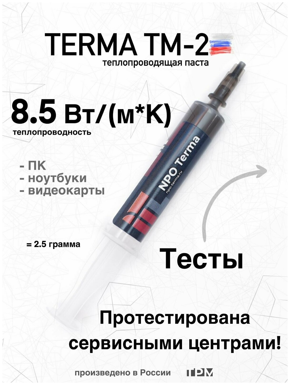 термопаста TERMA TM-2 2.5 гр.