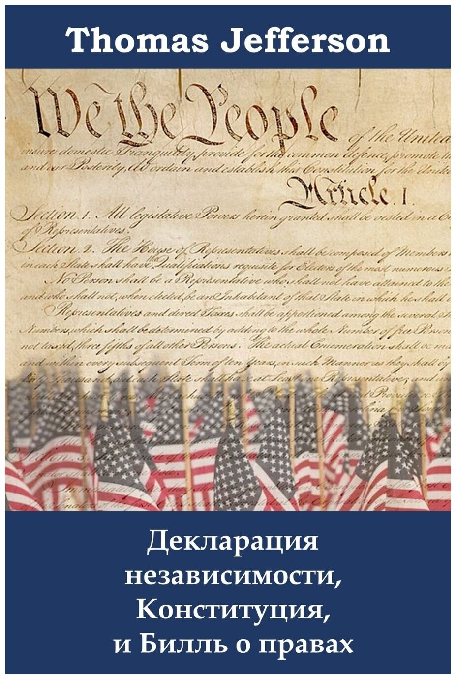 Декларация независимости, Конституция, и Билль о правах. Declaration of Independence, Constitution, and Bill of Rights, Russian edition