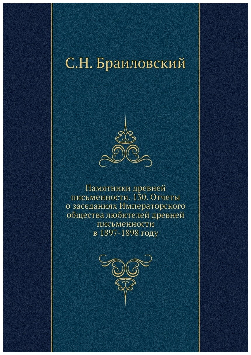 Памятники древней письменности. 130. Отчеты о заседаниях Императорского общества любителей древней письменности в 1897-1898 году