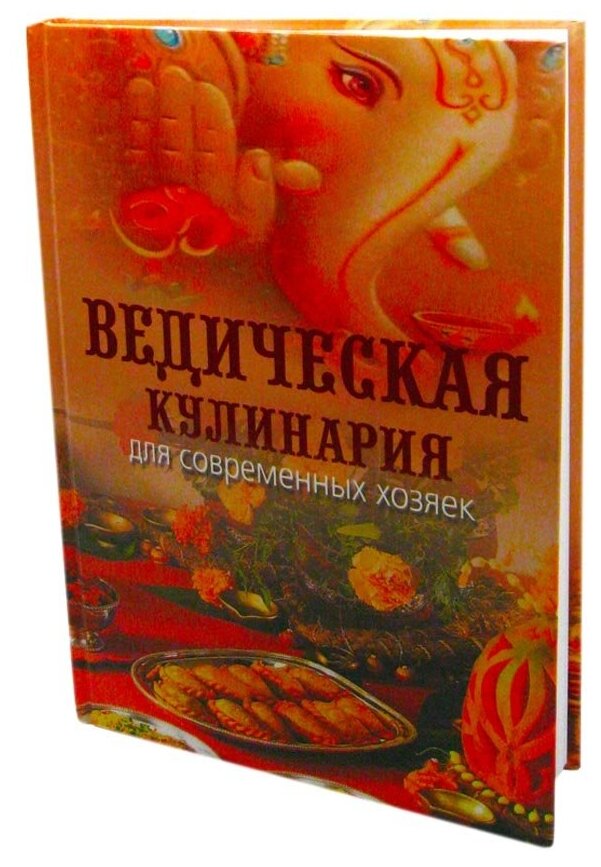 Книга Ведическая кулинария для современных хозяек Козионова А. В. Sattva | Саттва