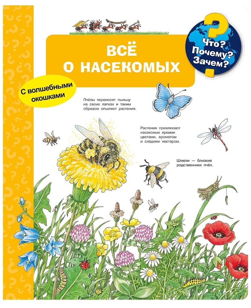 Книга Омега Что? Почему? Зачем? Всё о насекомых, с волшебными окошками 03918-5/04494-3