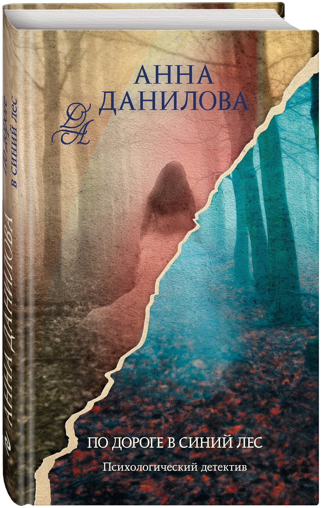 Данилова А. В. По дороге в синий лес