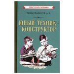 Юный техник-конструктор - изображение