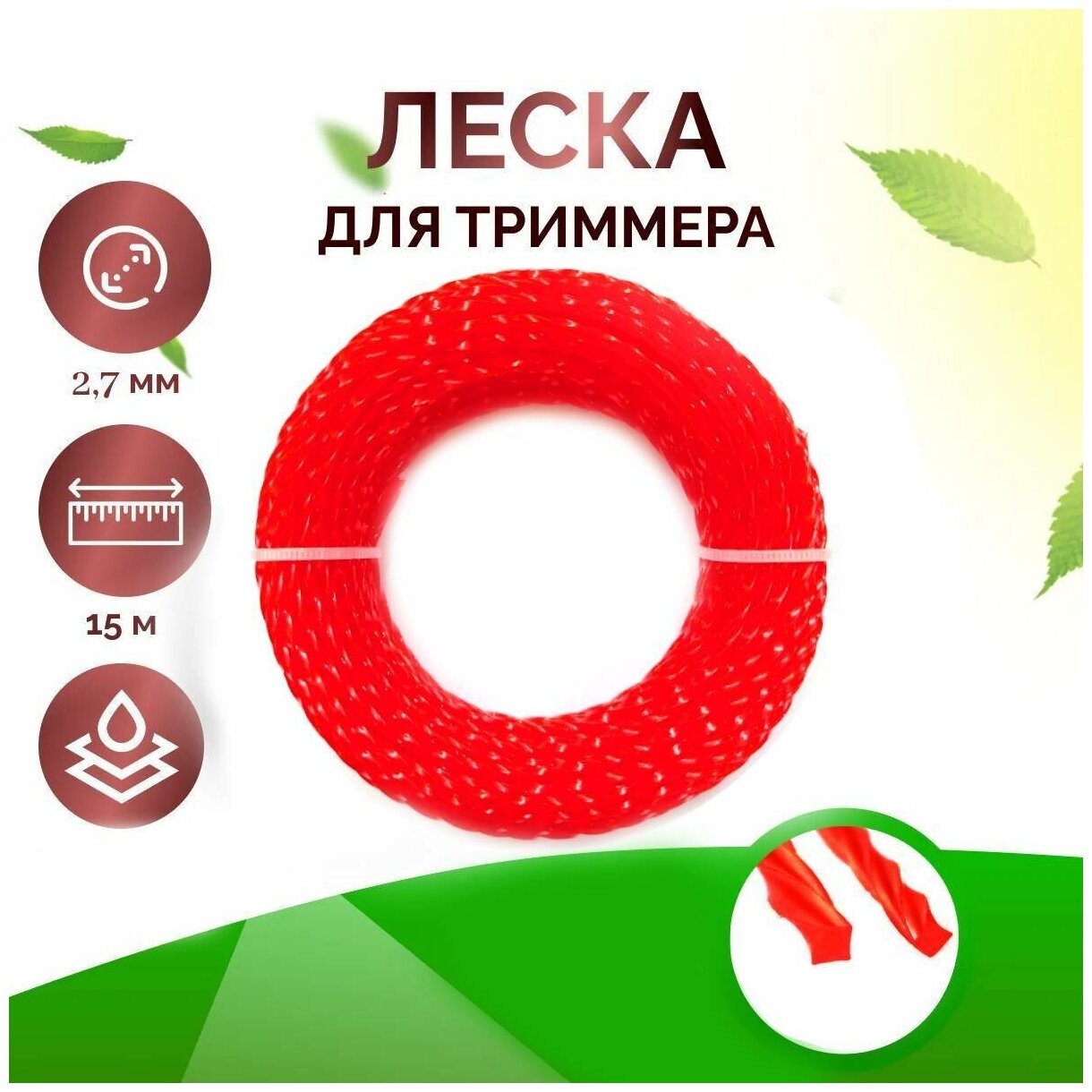 Леска для триммера, газонокосилки, крученая, 2,7 мм, длина 15 м, красный