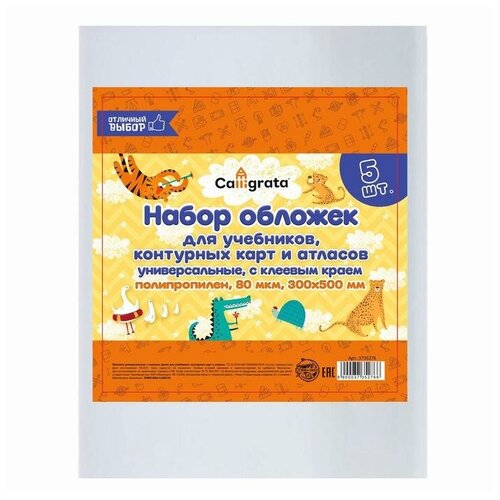 Набор обложек ПП 5 штук, 300 х 500 мм, 80 мкм, для учебников, тетрадей формата А4, контурных карт и атласов, с клеевым краем, универсальные