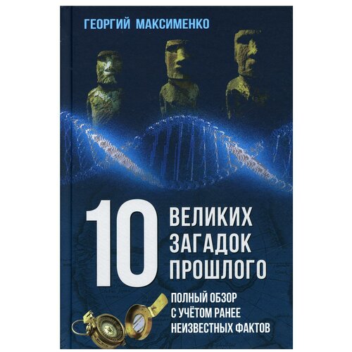 10 великих загадок прошлого. Полный обзор с учётом ранее неизвестных фактов