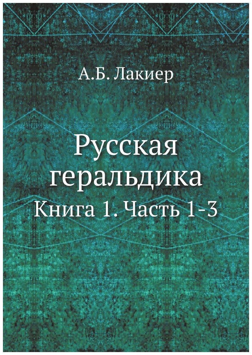 Русская геральдика. Книга 1. Часть 1-3