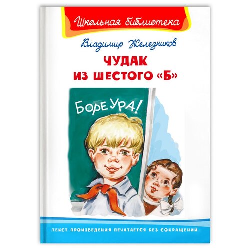 Книга. Школьная библиотека. Чудак из шестого.Б. Железников В. - Омега [04167-6]