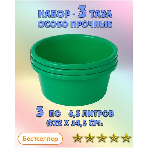 Таз особо прочный для дома и бани, ЛПМ, Набор тазов 6,5 л. 3 шт.