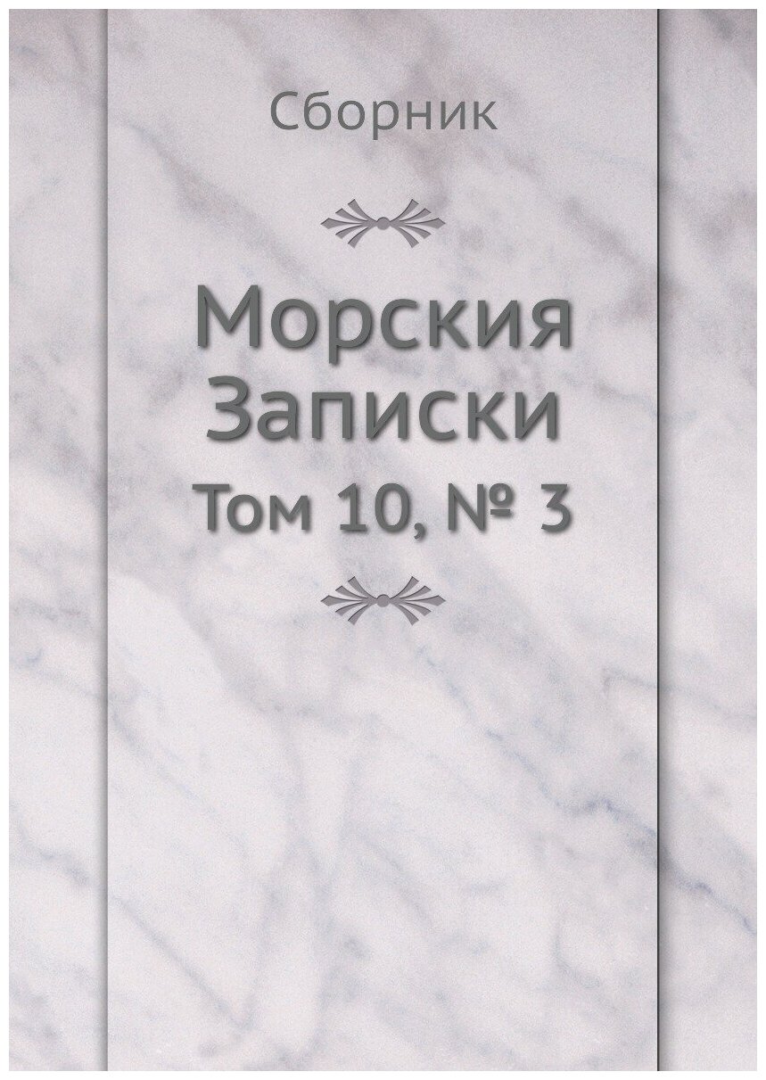 Книга Морския Записки. Том 10, № 3 - фото №1