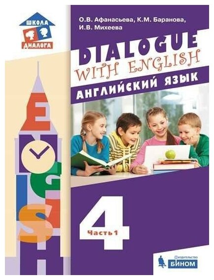Английский язык 4 класс Учебник для общеобразовательных организаций В 2 частях Часть 1 3-й год обучения - фото №2