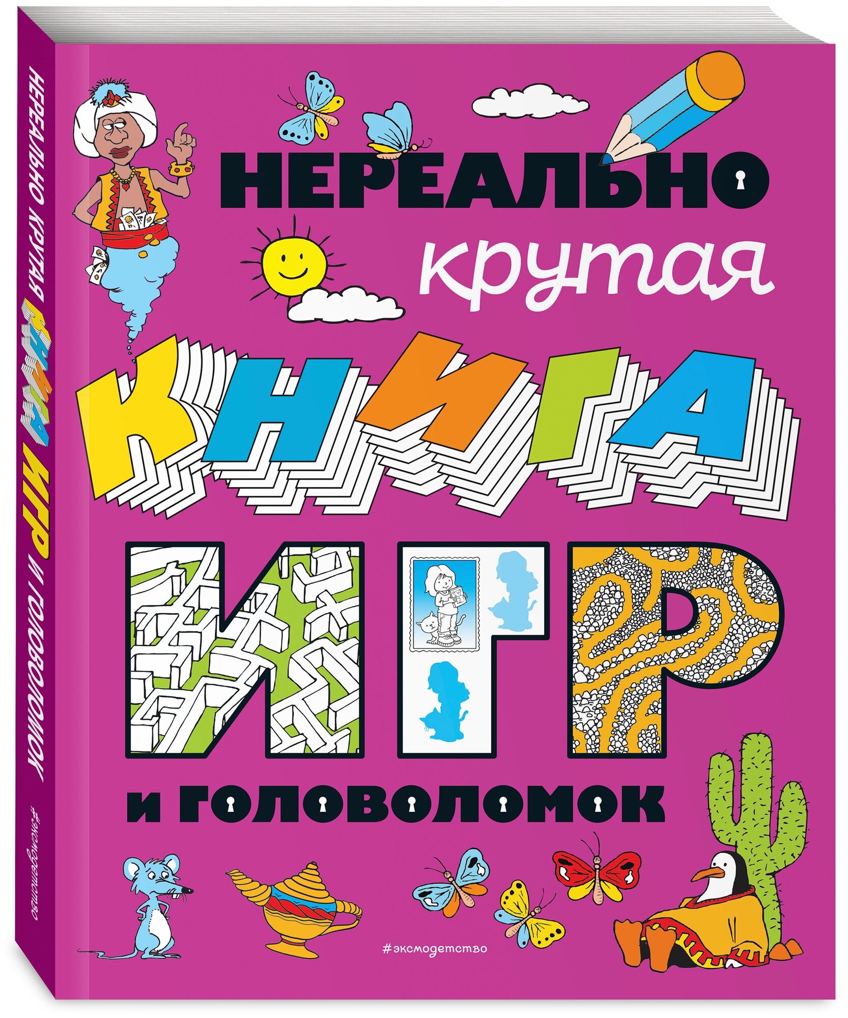 Нереально крутая книга игр и головоломок