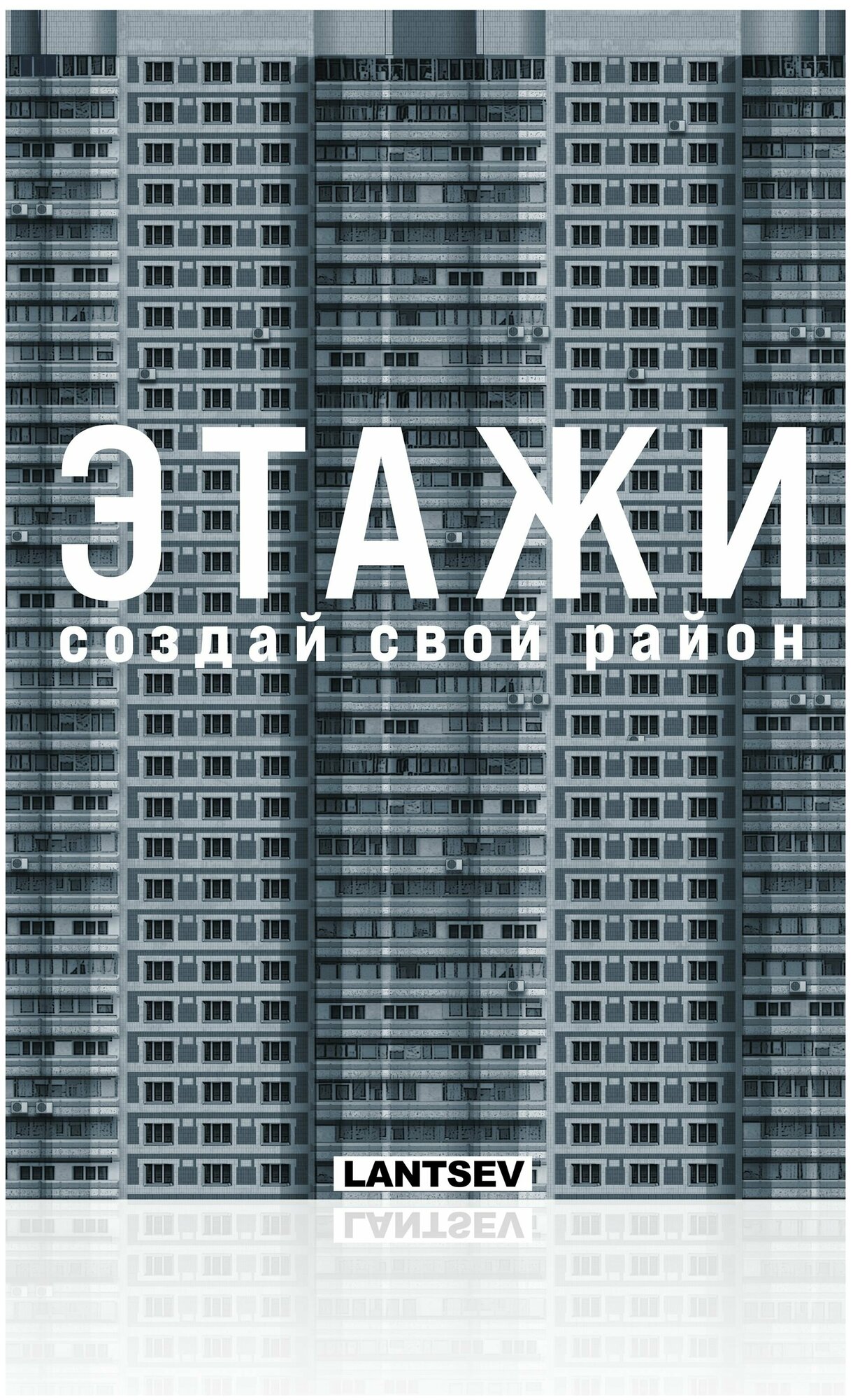 Сборная 3д модель зданий "Этажи. Создай свой район. Книга 1" конструктор бумажный 10 домов панельки 1:300