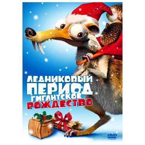 Ледниковый период: Гигантское Рождество (DVD)