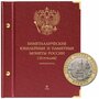 Альбом для памятных биметаллических монет РФ номиналом 10 рублей 2016–2022 гг. Версия professional. Том 2