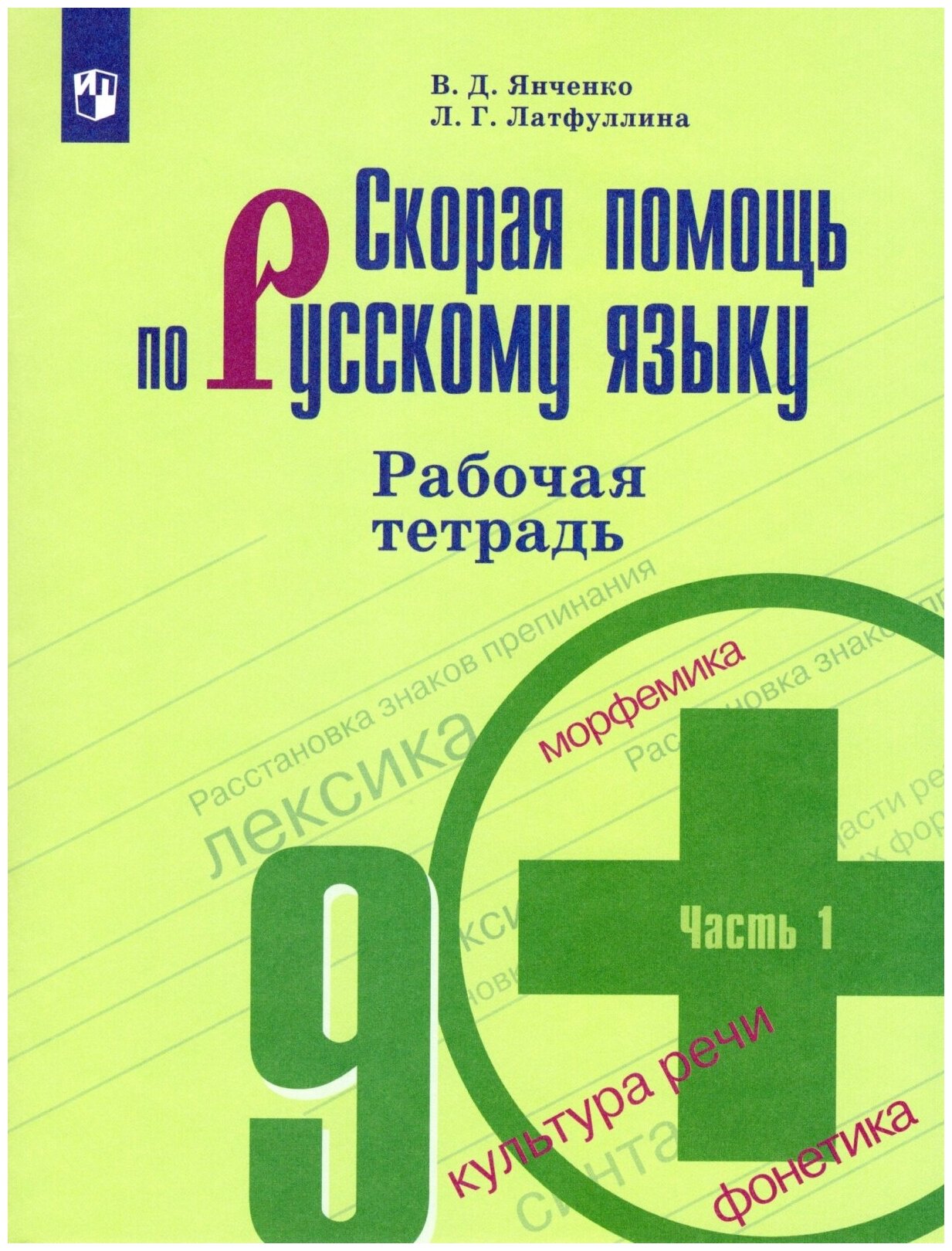 Рабочая тетрадь Просвещение 9 класс ФГОС Янченко В. Д, Латфуллина Л. Г. Скорая помощь по русскому языку (1 часть) (к учебнику Бархударова С. Г. ), (2020), 80 страниц