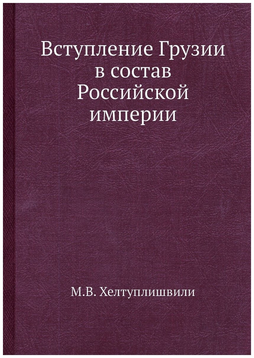 Вступление Грузии в состав Российской империи