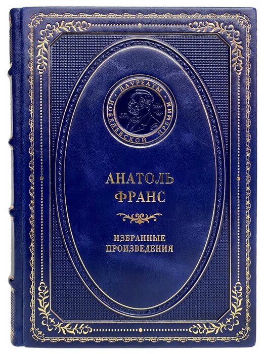 Анатоль Франс - Избранные произведения. Подарочная книга в кожаном переплёте