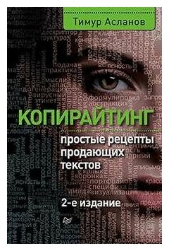 Копирайтинг. Простые рецепты продающих текстов - фото №1