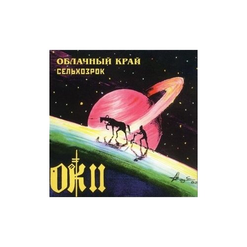 Компакт-Диски, Отделение выход, облачный край - Сельхозрок (CD) компакт диски отделение выход выход выходка cd