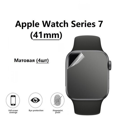 фото Гидрогелевая защитная пленка для смарт- часов для apple watch series 7 41mm (эпл вотч 41мм) с матовым покрытием ( комплект 4шт) safecase