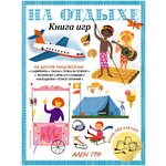 На отдыхе. Книга игр и более 100 наклеек - изображение