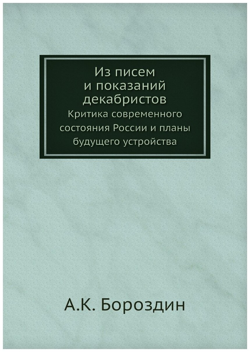Книга Из писем и показаний Декабристов, критика Современного Состояния России и планы Б... - фото №1
