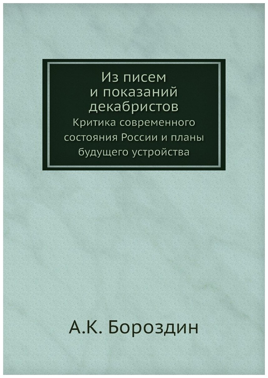 Из писем и показаний декабристов. Критика современного состояния России и планы будущего устройства