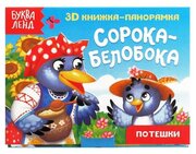 Книжка-панорамка 3D "Сорока-белобока", развивающая, для детей и малышей