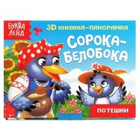 Книжка-панорамка 3D «Сорока-белобока» 12 стр.