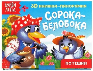 Книжка-панорамка 3D "Сорока-белобока", развивающая, для детей и малышей