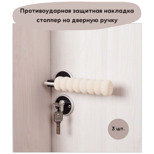 Противоударная защитная насадка на дверную ручку, ограничитель двери, стоппер