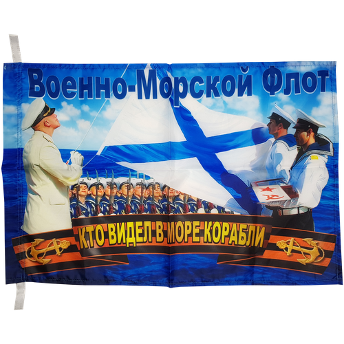 Флаг Военно-морской флот 40x60см/Флаг ВМФ наклейка флаг военно морской флот советский 150 х 100 мм
