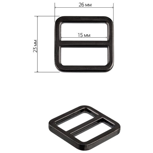 Пряжка регулятор металл TBY-151503 23х26мм (внутр. 15мм) цв. черный никель уп. 10шт