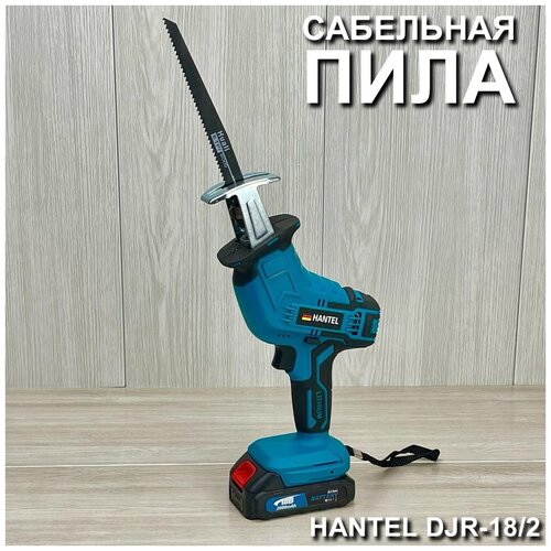 Аккумуляторная сабельная пила hantel DJR-182 Сабельная электрическая пила 760000₽