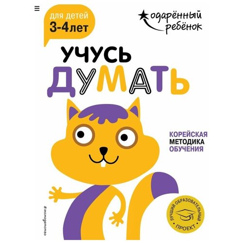 Учусь думать. Корейская методика обучения. Для детей 3-4 лет