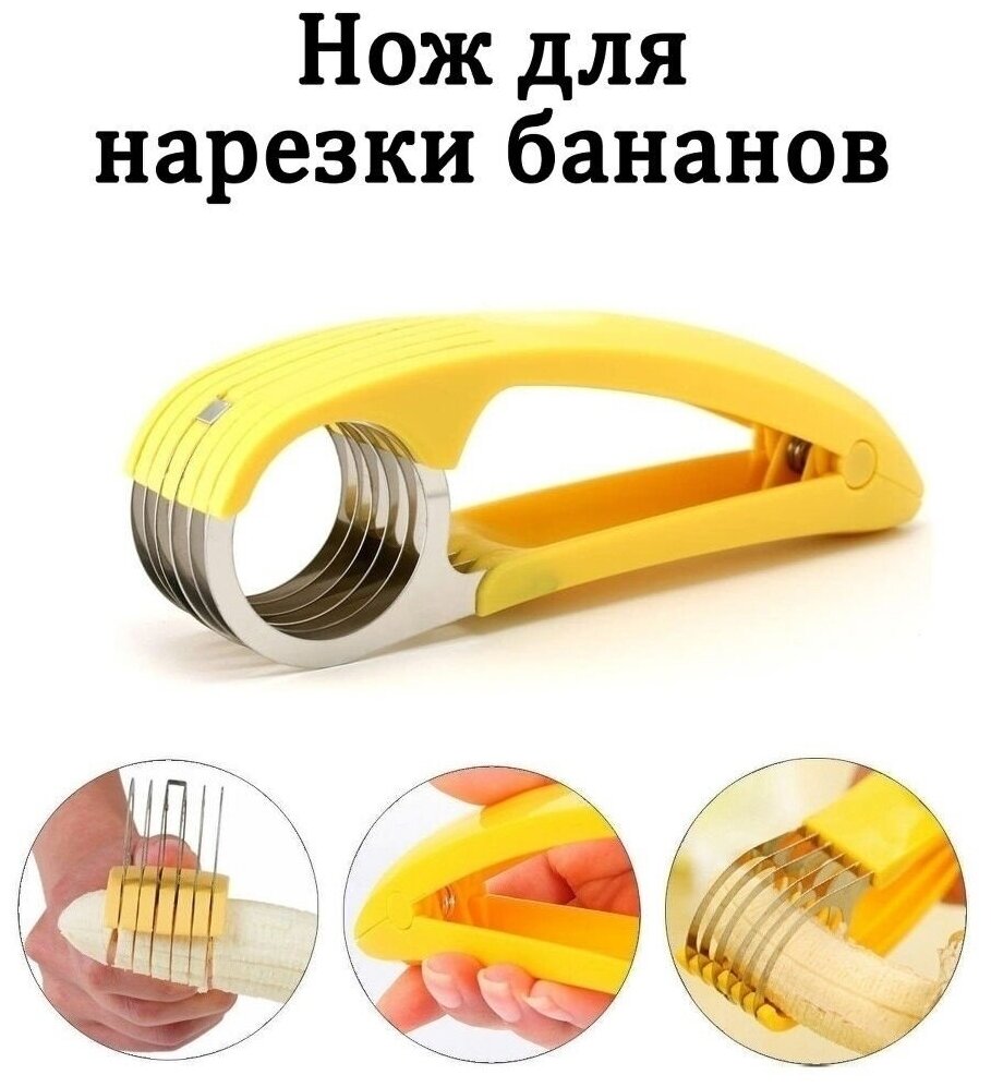 Нож для нарезки бананов