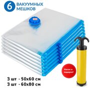 Вакуумные пакеты для хранения Tatkraft, 6шт ( 50х60см-3шт, 60х80см -3шт), с ручным насосом