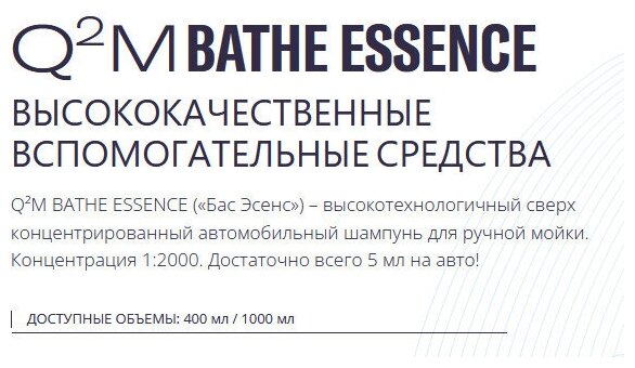 Автошампунь для ручной мойки суперконцентрат 1:2000 GYEON Q2M Bathe Essence 400мл