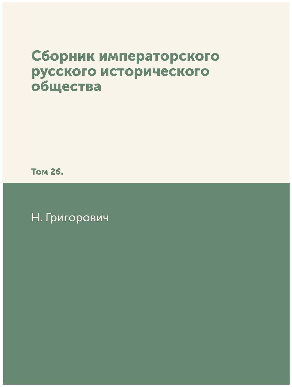 Книга Сборник императорского русского исторического общества. Том 26. - фото №1