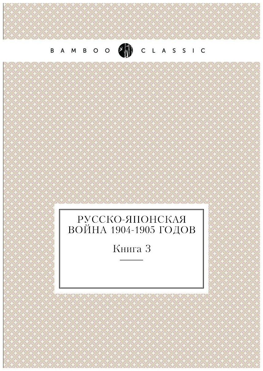 Русско-японская война 1904-1905 годов. Книга 3