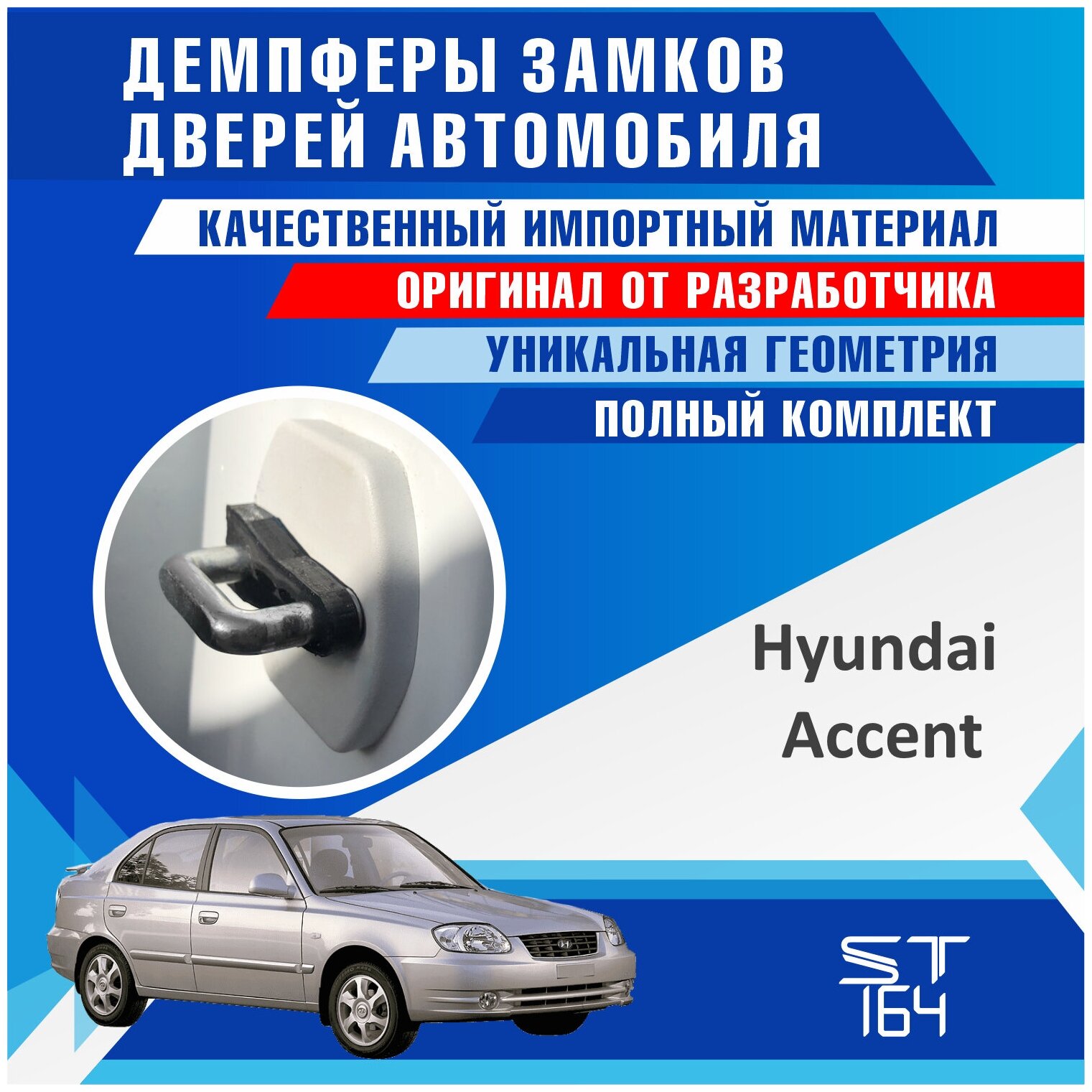 Демпферы замков дверей Хендай Акцент ( Hyundai Accent ) на 4 двери + смазка