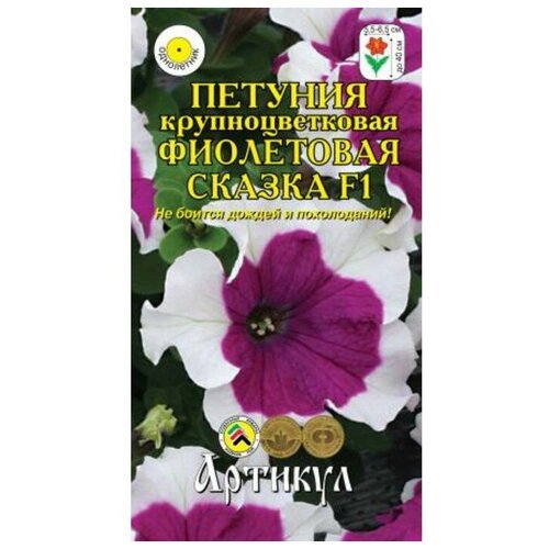 Семена цветов Петуния крупноцветковая Фиолетовая сказка F1, О, 10 шт. семена цветов петуния фалькон смесь крупноцветковая f1 о 10 шт 2 упак