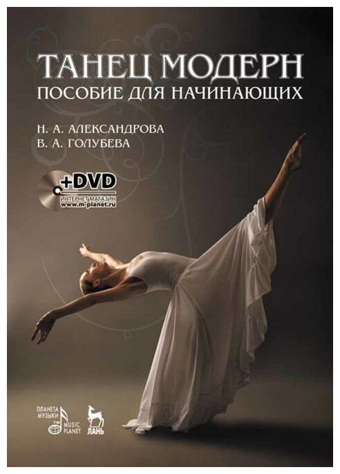 Александрова Н. А. "Танец модерн. Пособие для начинающих. + DVD."