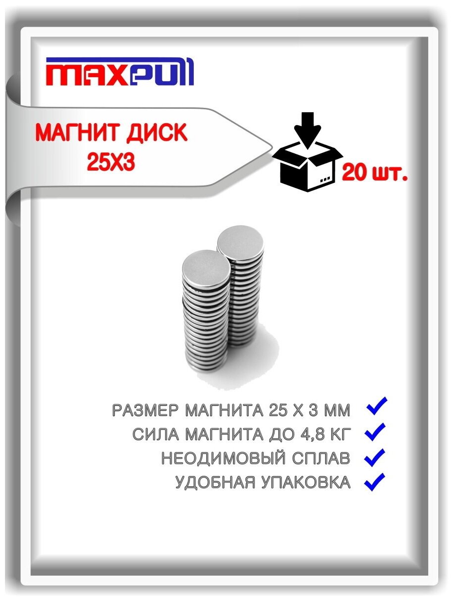 Набор магнитов MaxPull неодимовые диски 25х3 мм - 20 шт. в тубе. Сила сцепления - 3,7 кг.