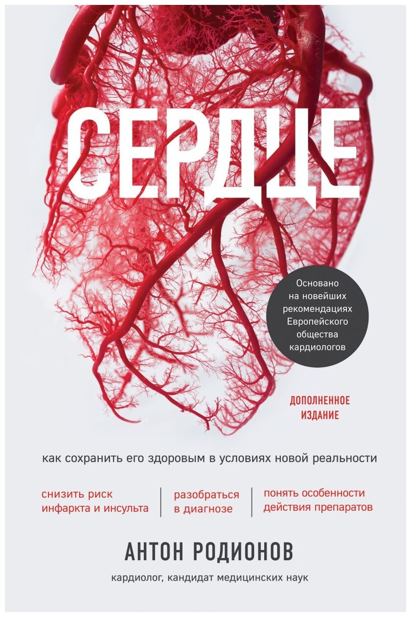 Родионов А.В. "Сердце. Как сохранить его здоровым в условиях новой реальности"
