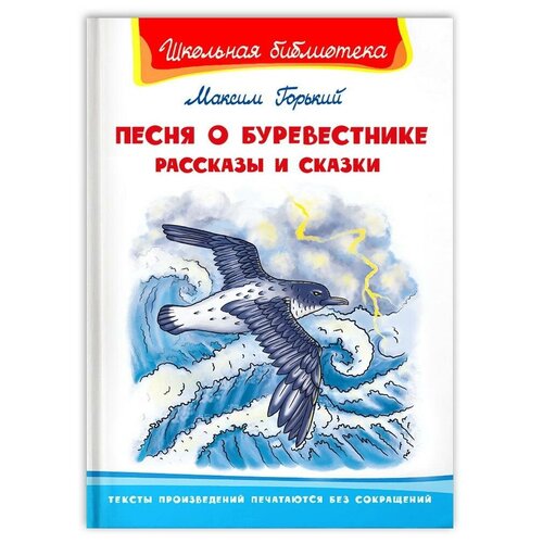 Книга. Школьная библиотека. Горький М. Песня о Буревестнике. Рассказы и сказки