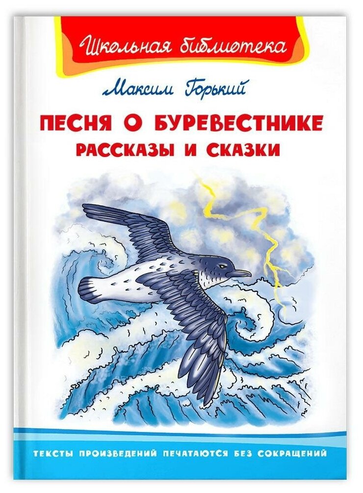 Книга Омега Школьная библиотека Горький М. Песня о Буревестнике Рассказы и сказки 03935-2