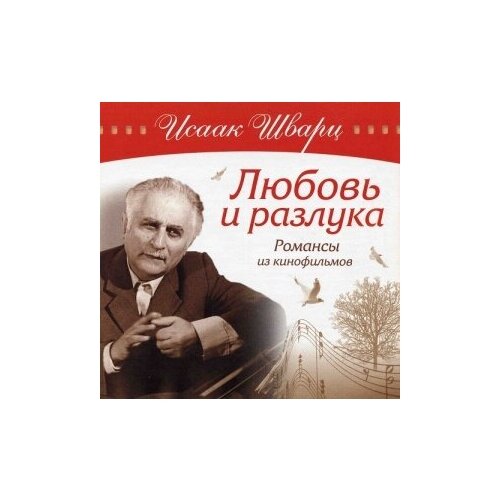 фото Компакт-диски, bomba music, исаак шварц - любовь и разлука. романсы из кинофильмов (cd)